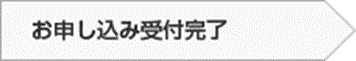 お申し込み受付完了