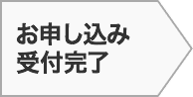 お申し込み