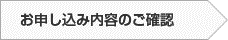 お申し込み内容のご確認