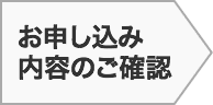 お申し込み