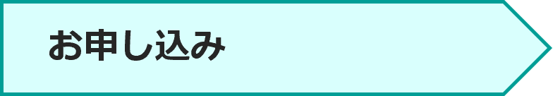 お申し込み
