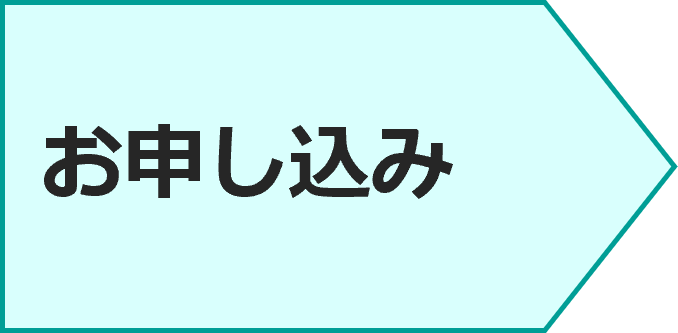 お申し込み