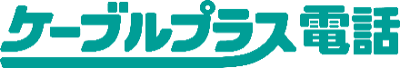 ケーブルプラス電話